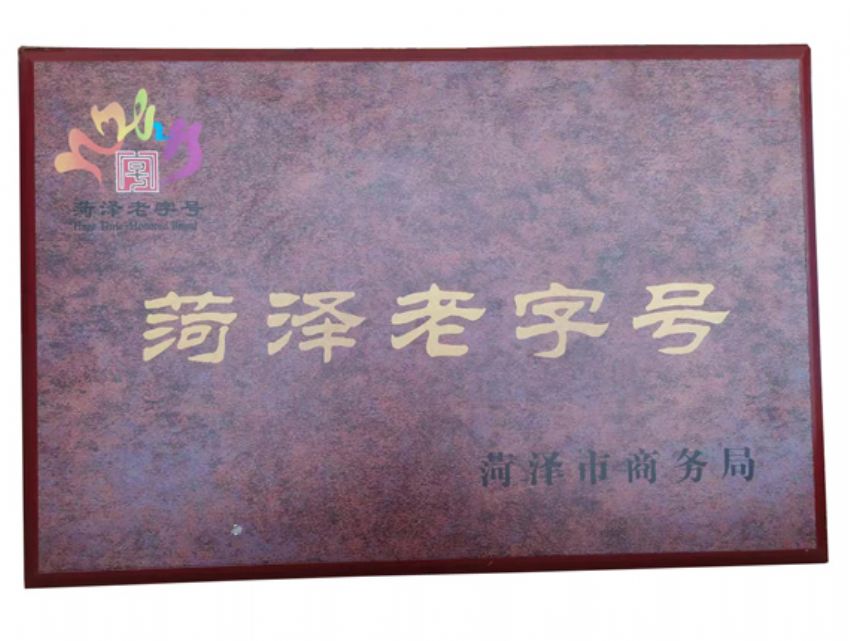 點(diǎn)擊查看詳細(xì)信息<br>標(biāo)題：菏澤老 字號(hào) 閱讀次數(shù)：698